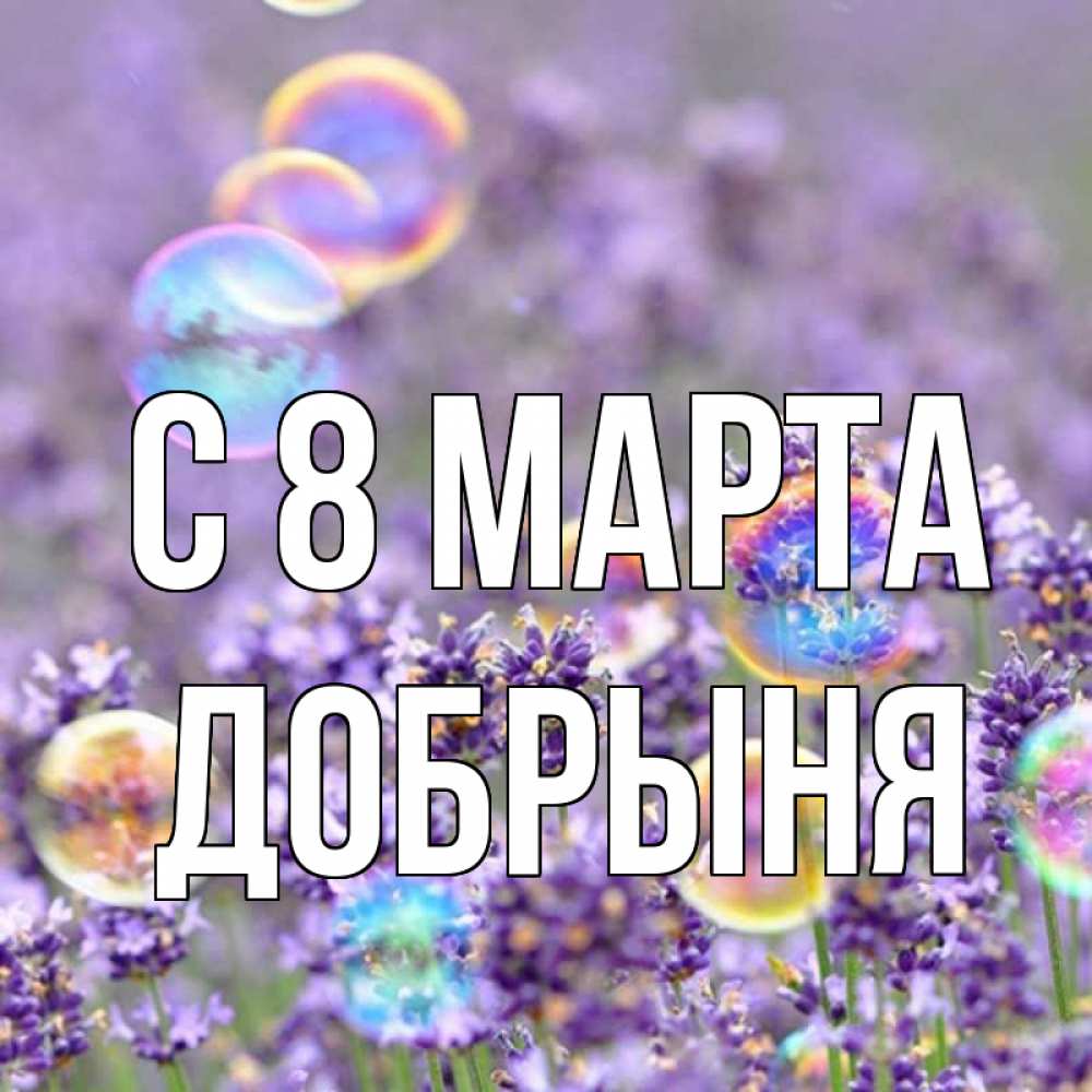 Открытка на каждый день с именем, Добрыня С 8 МАРТА цветы Прикольная открытка с пожеланием онлайн скачать бесплатно 