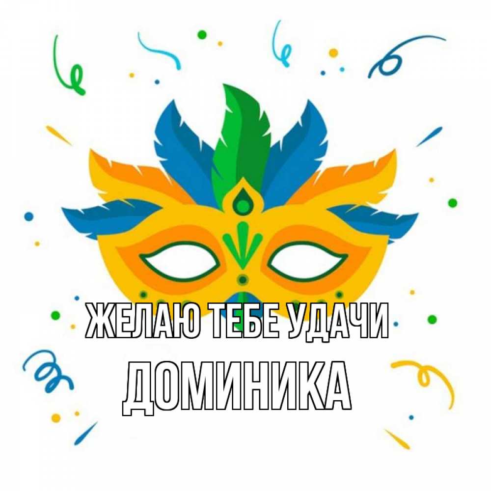 Открытка на каждый день с именем, Доминика Желаю тебе удачи конфети Прикольная открытка с пожеланием онлайн скачать бесплатно 