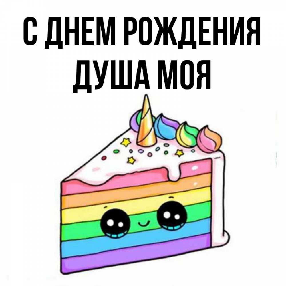 Открытка на каждый день с именем, Душа-моя С днем рождения с днем варенья Прикольная открытка с пожеланием онлайн скачать бесплатно 
