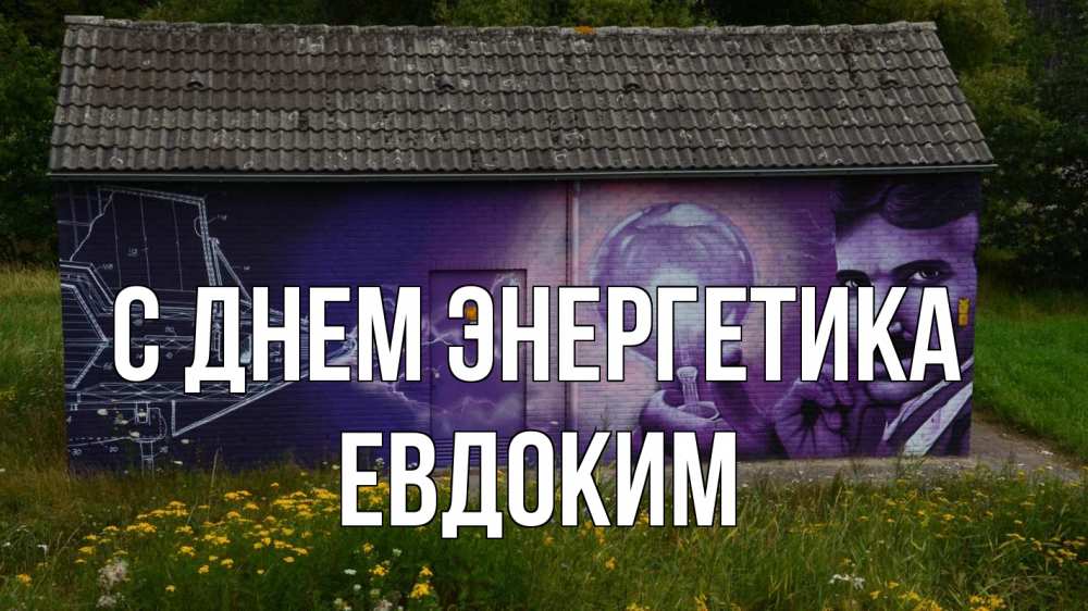Открытка на каждый день с именем, Евдоким С днем энергетика молнии, Тесла Прикольная открытка с пожеланием онлайн скачать бесплатно 