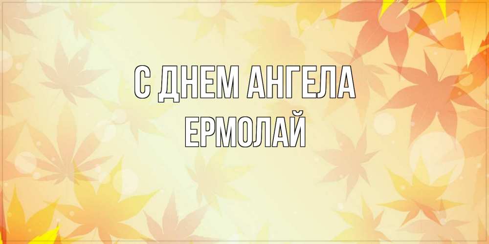 Открытка на каждый день с именем, Ермолай С днем ангела поздравления с днем ангела бесплатно Прикольная открытка с пожеланием онлайн скачать бесплатно 
