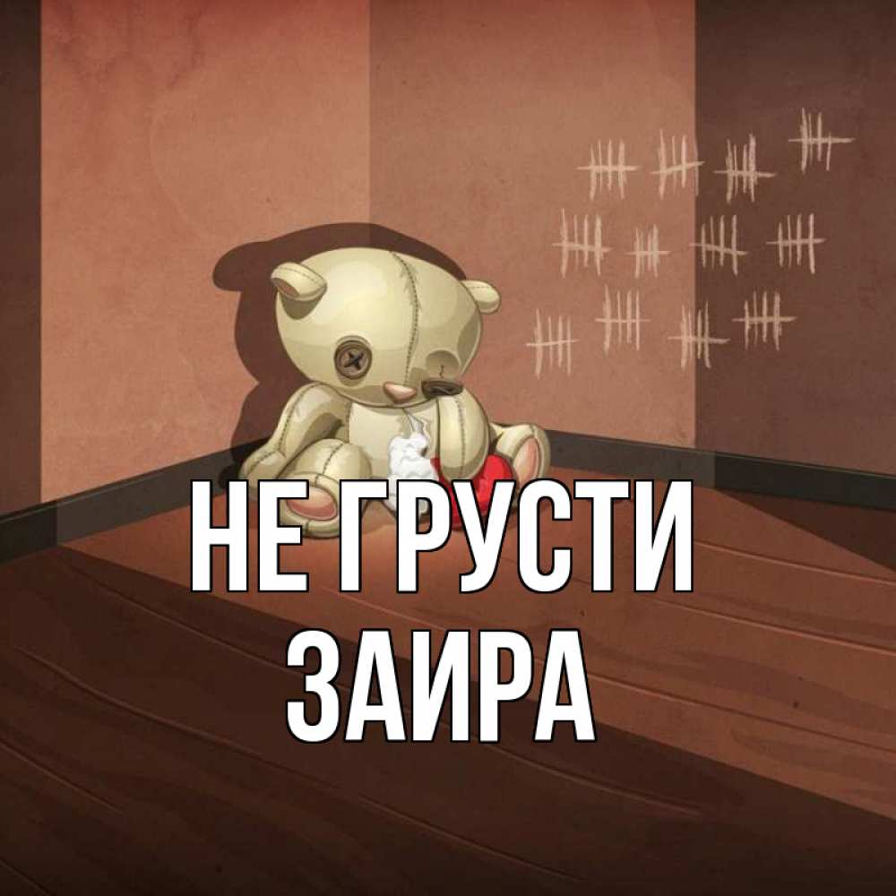 Открытка на каждый день с именем, Заира Не грусти мишку бросила хозяйка Прикольная открытка с пожеланием онлайн скачать бесплатно 