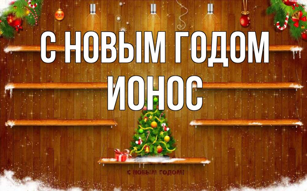 Открытка на каждый день с именем, Ионос С новым годом с новым годом Прикольная открытка с пожеланием онлайн скачать бесплатно 