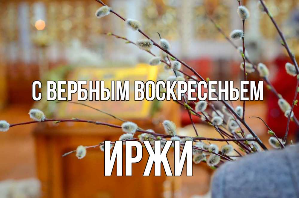 Открытка на каждый день с именем, Иржи С вербным воскресеньем верба Прикольная открытка с пожеланием онлайн скачать бесплатно 