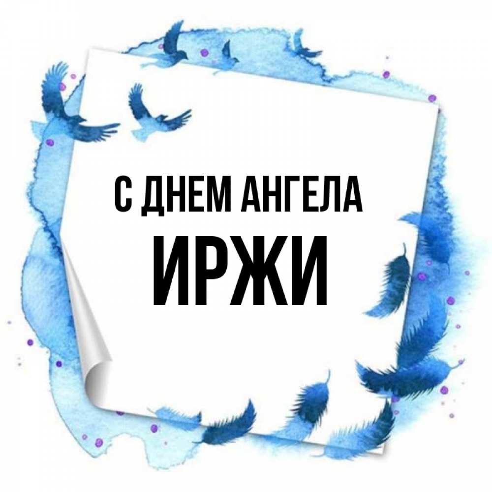 Открытка на каждый день с именем, Иржи С днем ангела красивые птицы летят Прикольная открытка с пожеланием онлайн скачать бесплатно 