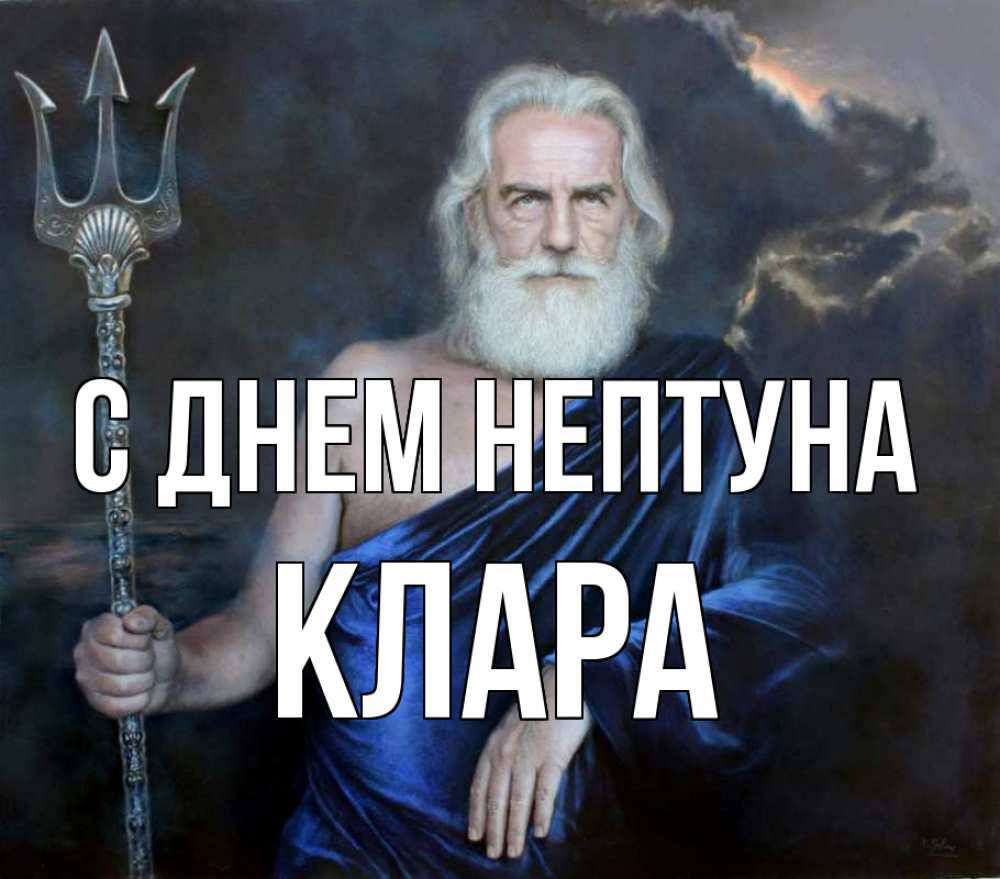 Открытка на каждый день с именем, Клара С днем нептуна с днем Нептуна Прикольная открытка с пожеланием онлайн скачать бесплатно 