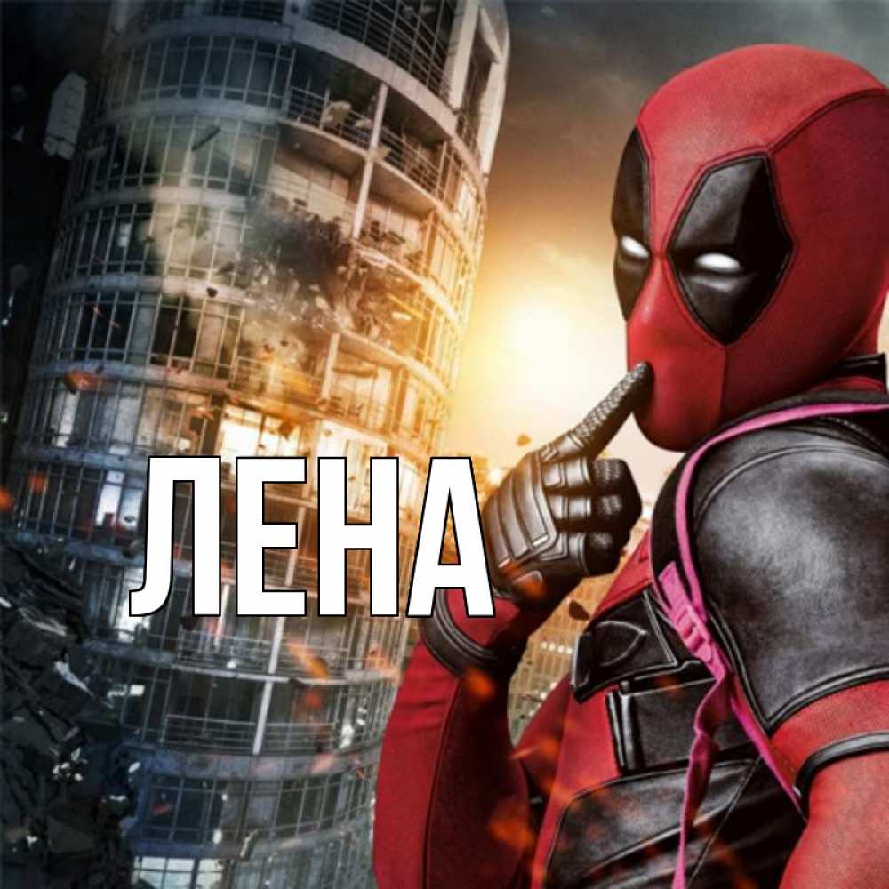 Открытка на каждый день с именем, Лена Главная марвел и дедпул на фоне небоскреба Прикольная открытка с пожеланием онлайн скачать бесплатно 