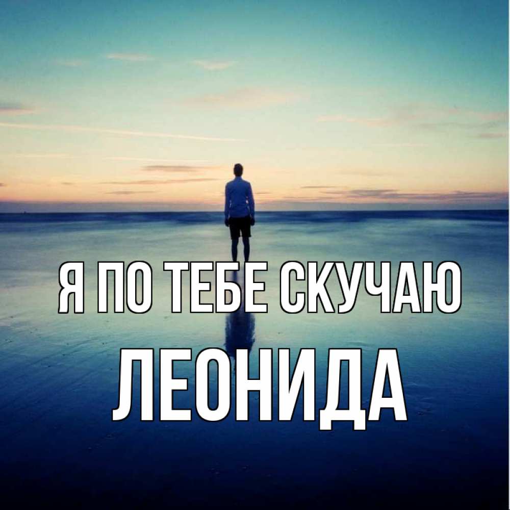 Открытка на каждый день с именем, Леонида Я по тебе скучаю зима Прикольная открытка с пожеланием онлайн скачать бесплатно 