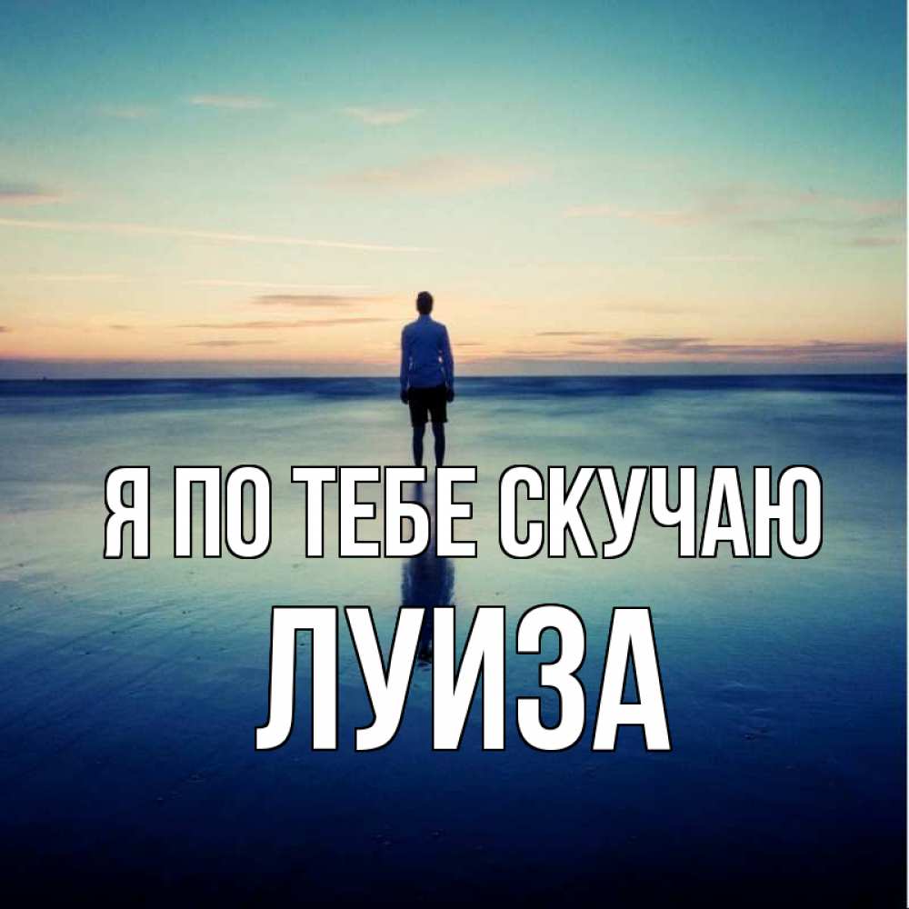 Открытка на каждый день с именем, Луиза Я по тебе скучаю зима Прикольная открытка с пожеланием онлайн скачать бесплатно 
