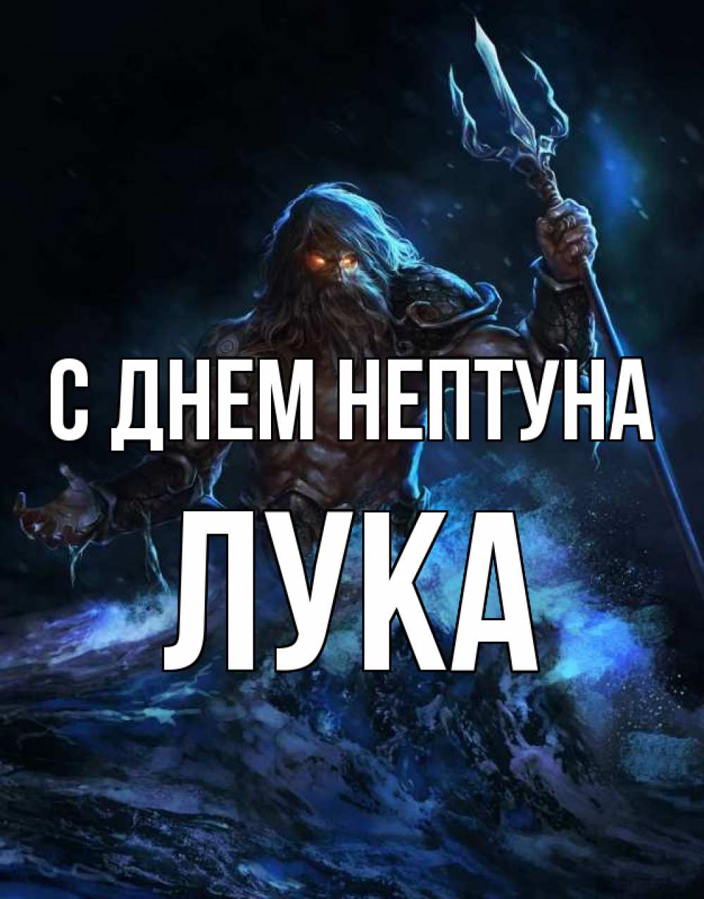 Открытка на каждый день с именем, Лука С днем нептуна с днем Нептуна Прикольная открытка с пожеланием онлайн скачать бесплатно 
