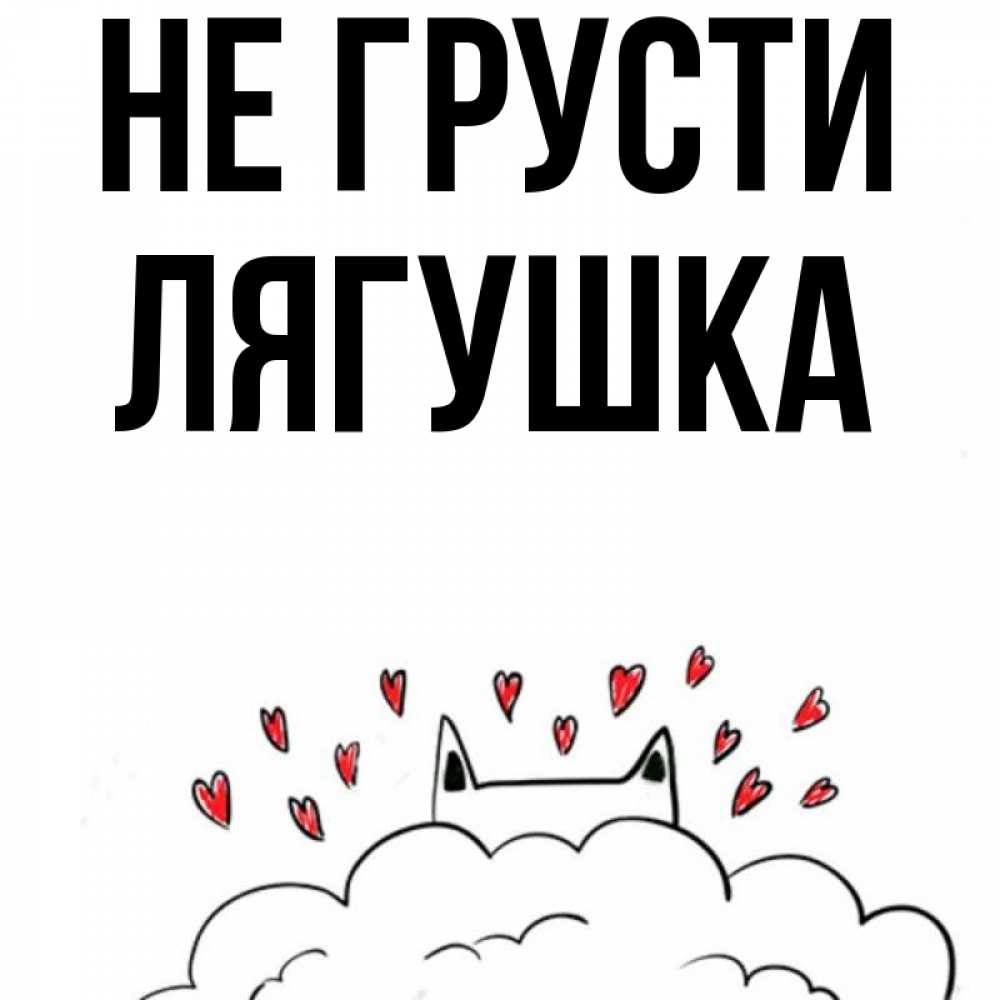 Открытка на каждый день с именем, Лягушка Не грусти облако и ушки котика с сердечками Прикольная открытка с пожеланием онлайн скачать бесплатно 