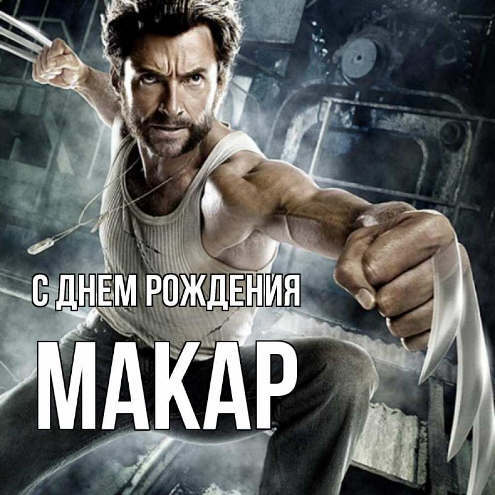 Открытка на каждый день с именем, Макар С днем рождения супергерой в ярости Прикольная открытка с пожеланием онлайн скачать бесплатно 