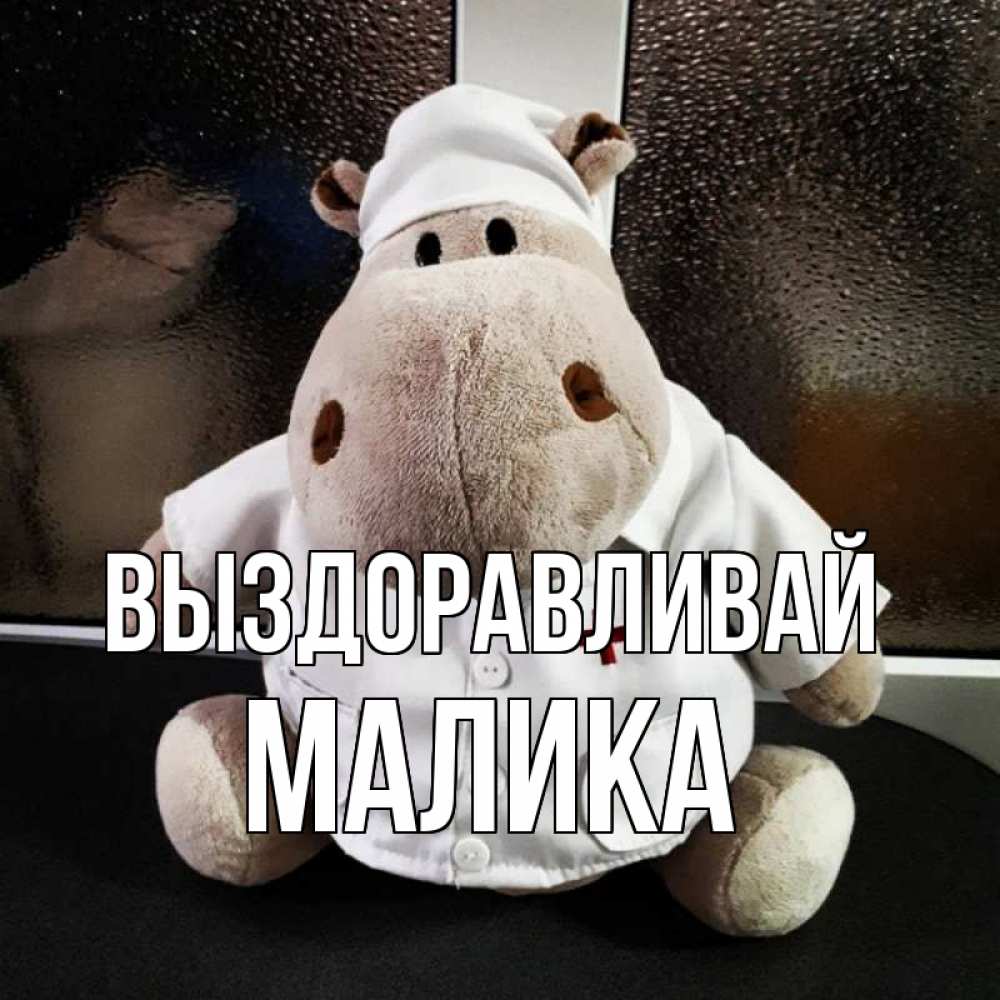 Открытка на каждый день с именем, Малика Выздоравливай всех излечит исцелит Прикольная открытка с пожеланием онлайн скачать бесплатно 