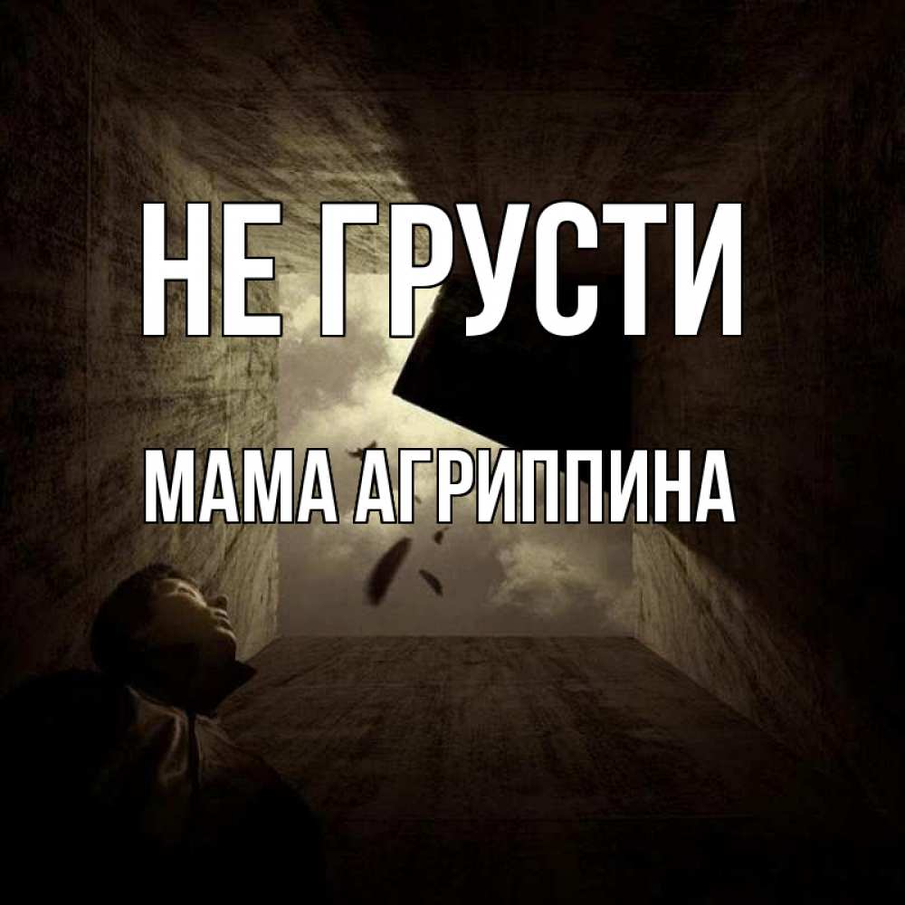 Открытка на каждый день с именем, Мама-Агриппина Не грусти жуть Прикольная открытка с пожеланием онлайн скачать бесплатно 