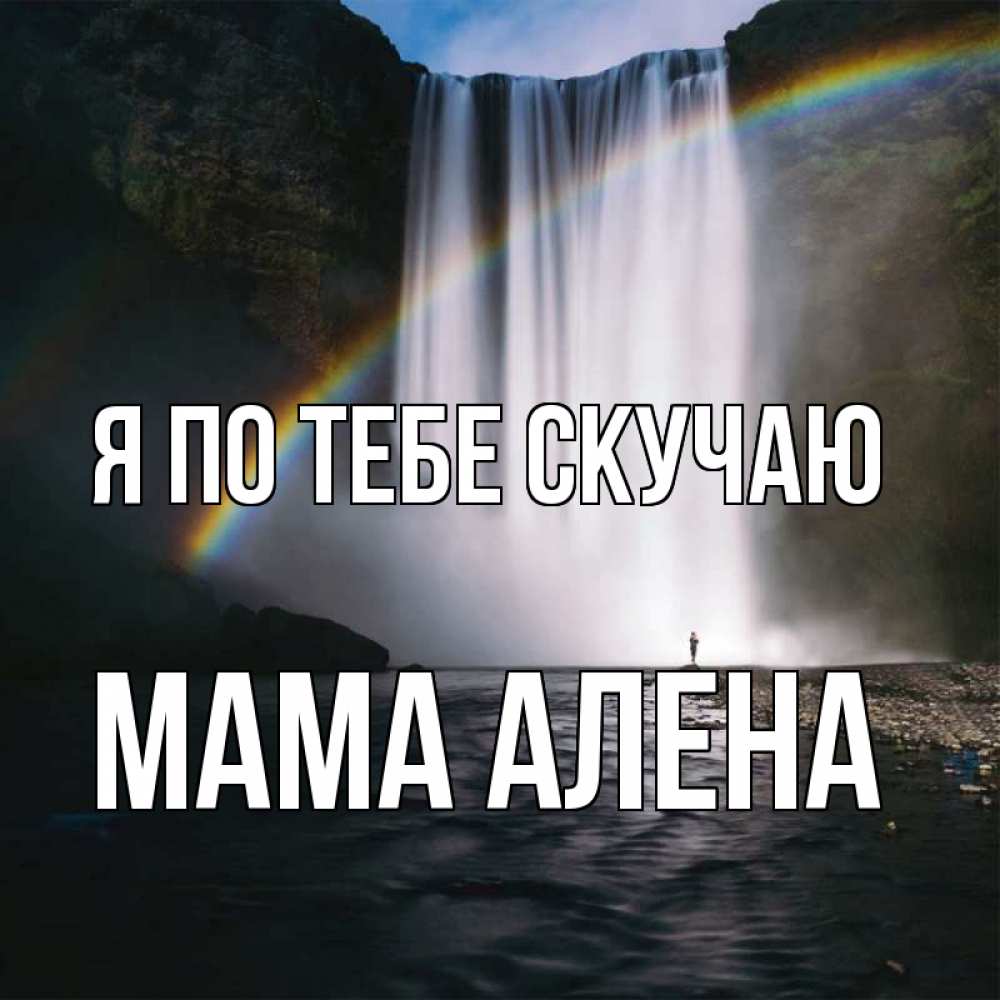 Открытка на каждый день с именем, Мама-Алена Я по тебе скучаю иди скорее ко мне Прикольная открытка с пожеланием онлайн скачать бесплатно 