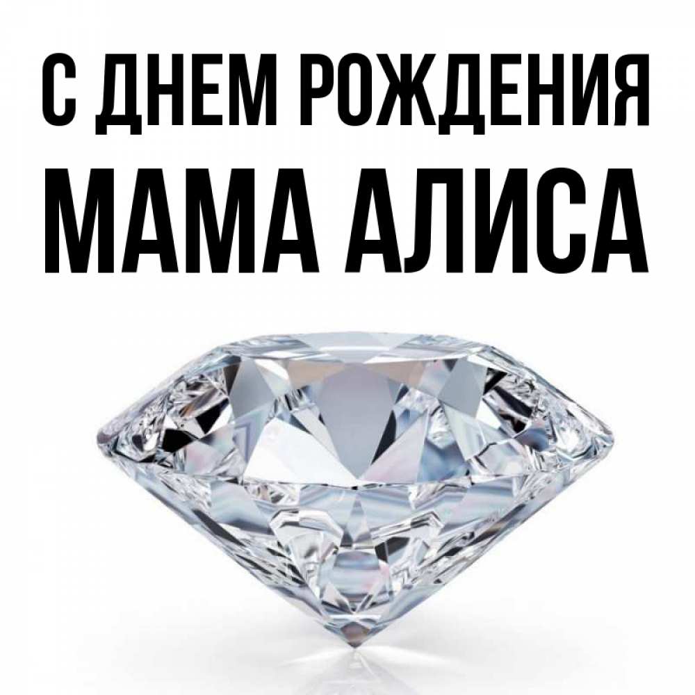 Открытка на каждый день с именем, Мама-Алиса С днем рождения к пожеланием быть богатым Прикольная открытка с пожеланием онлайн скачать бесплатно 
