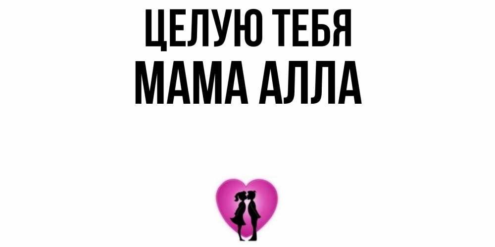 Открытка на каждый день с именем, Мама-Алла Целую тебя поцелуй Прикольная открытка с пожеланием онлайн скачать бесплатно 