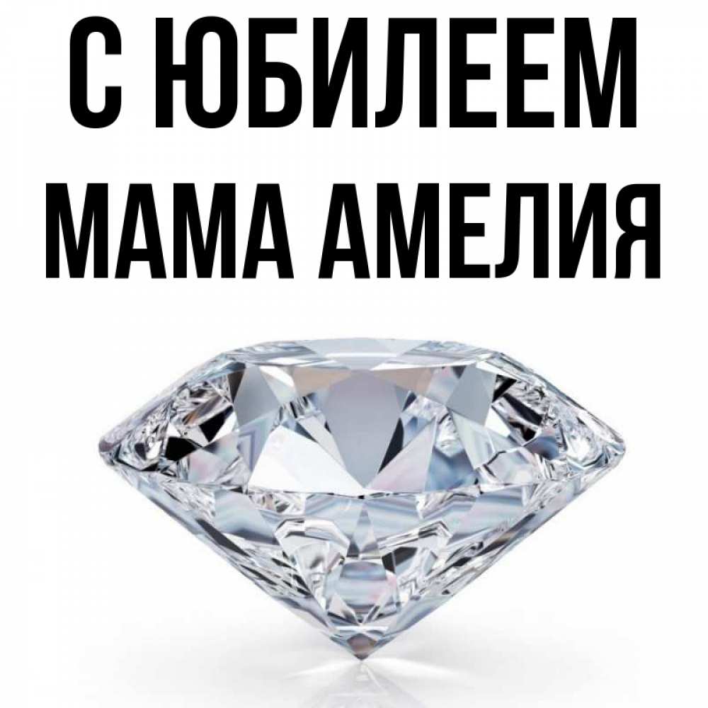 Открытка на каждый день с именем, Мама-Амелия С юбилеем к пожеланием быть богатым Прикольная открытка с пожеланием онлайн скачать бесплатно 