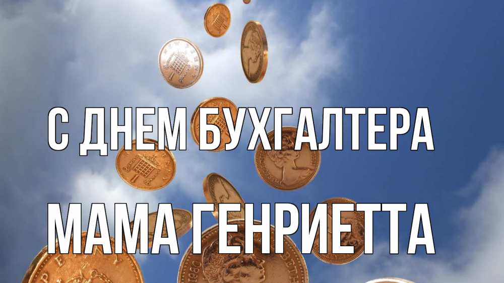 Открытка на каждый день с именем, Мама-Генриетта С днем бухгалтера с днем бухгалтера Прикольная открытка с пожеланием онлайн скачать бесплатно 