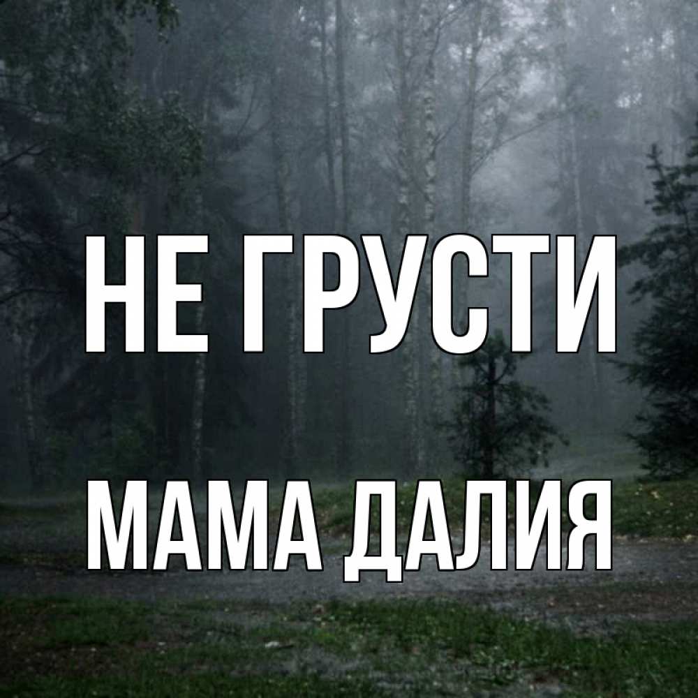Открытка на каждый день с именем, Мама-Далия Не грусти осень Прикольная открытка с пожеланием онлайн скачать бесплатно 