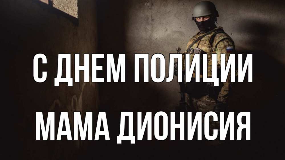 Открытка на каждый день с именем, Мама-Дионисия С днем полиции полиция Прикольная открытка с пожеланием онлайн скачать бесплатно 