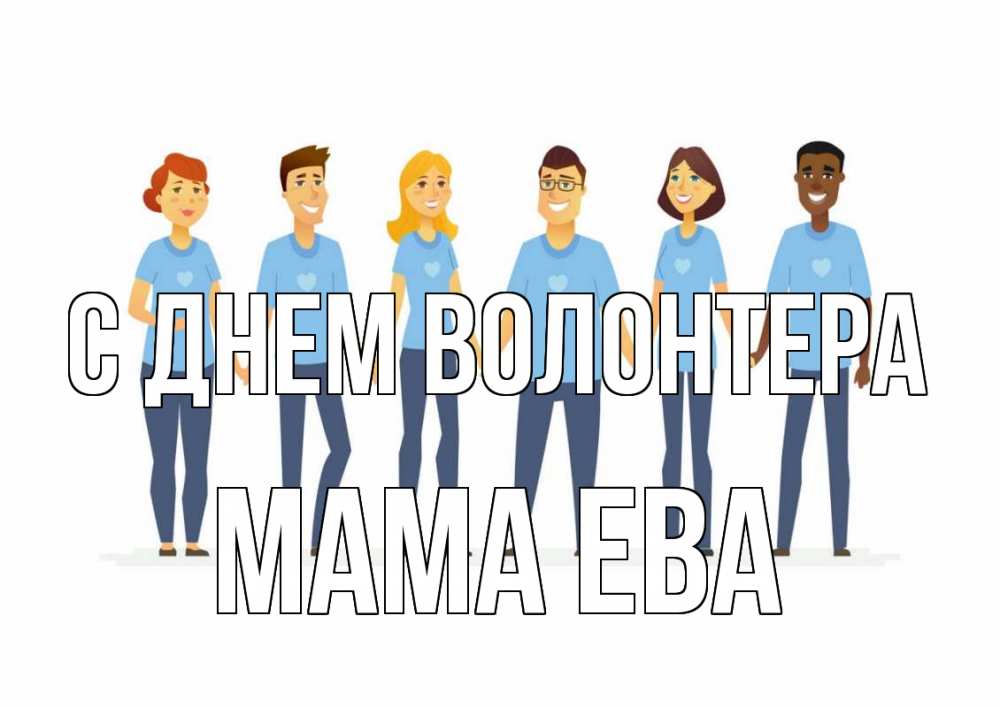 Открытка на каждый день с именем, Мама-Ева С днем волонтера С днем волонтера Прикольная открытка с пожеланием онлайн скачать бесплатно 