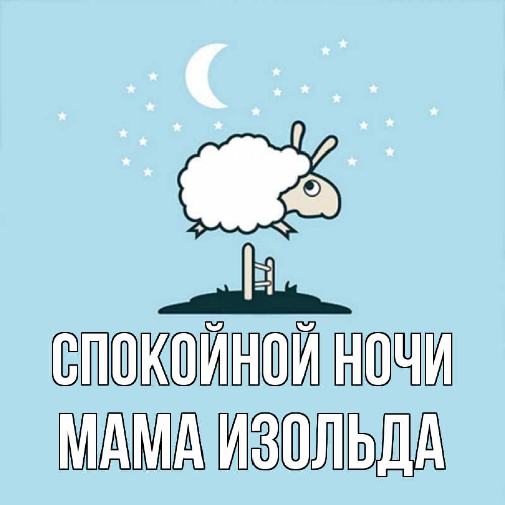 Открытка на каждый день с именем, Мама-Изольда Спокойной ночи с животными сладких сноведений Прикольная открытка с пожеланием онлайн скачать бесплатно 