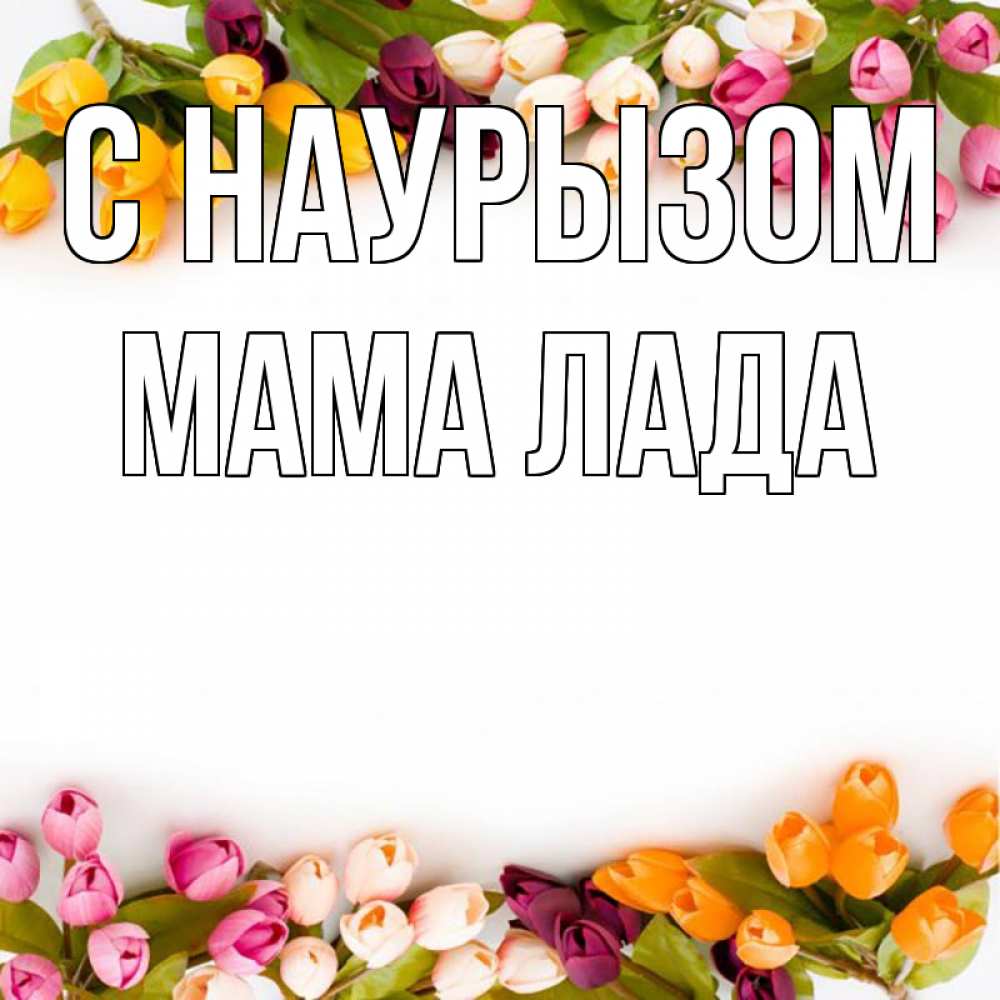 Открытка на каждый день с именем, Мама-Лада С наурызом весна март Прикольная открытка с пожеланием онлайн скачать бесплатно 