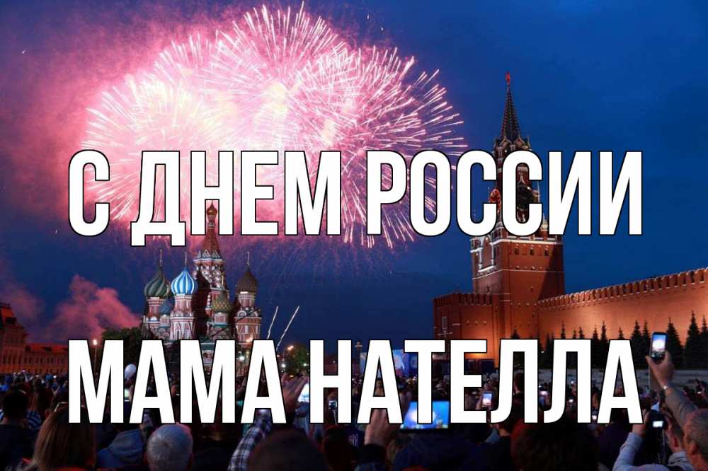 Открытка на каждый день с именем, Мама-Нателла С днем россии С днем России Прикольная открытка с пожеланием онлайн скачать бесплатно 