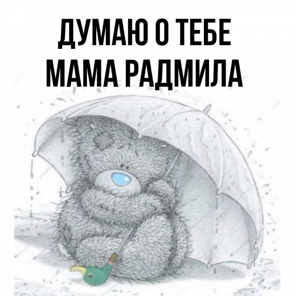 Открытка на каждый день с именем, Мама-Радмила Думаю о тебе весеннее или осеннее настроение Прикольная открытка с пожеланием онлайн скачать бесплатно 