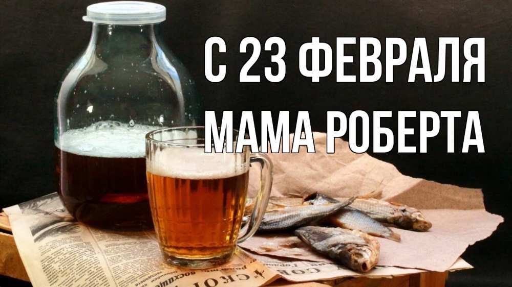 Открытка на каждый день с именем, Мама-Роберта С 23 февраля 23 февраля Прикольная открытка с пожеланием онлайн скачать бесплатно 
