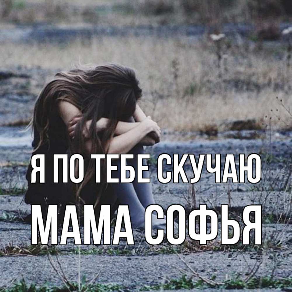Открытка на каждый день с именем, Мама-Софья Я по тебе скучаю мне скучно очень Прикольная открытка с пожеланием онлайн скачать бесплатно 