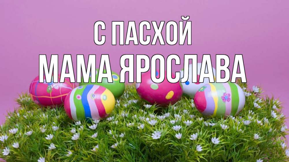Открытка на каждый день с именем, Мама-Ярослава С пасхой пасха Прикольная открытка с пожеланием онлайн скачать бесплатно 