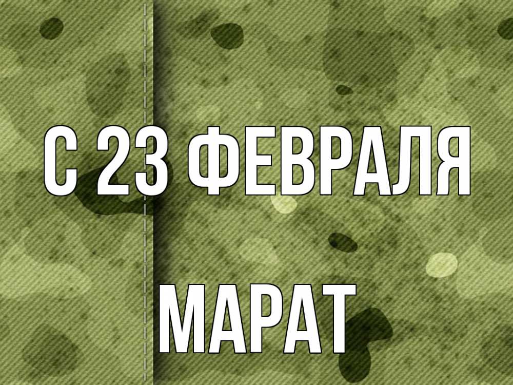 Открытка на каждый день с именем, Марат С 23 февраля 23 февраля Прикольная открытка с пожеланием онлайн скачать бесплатно 