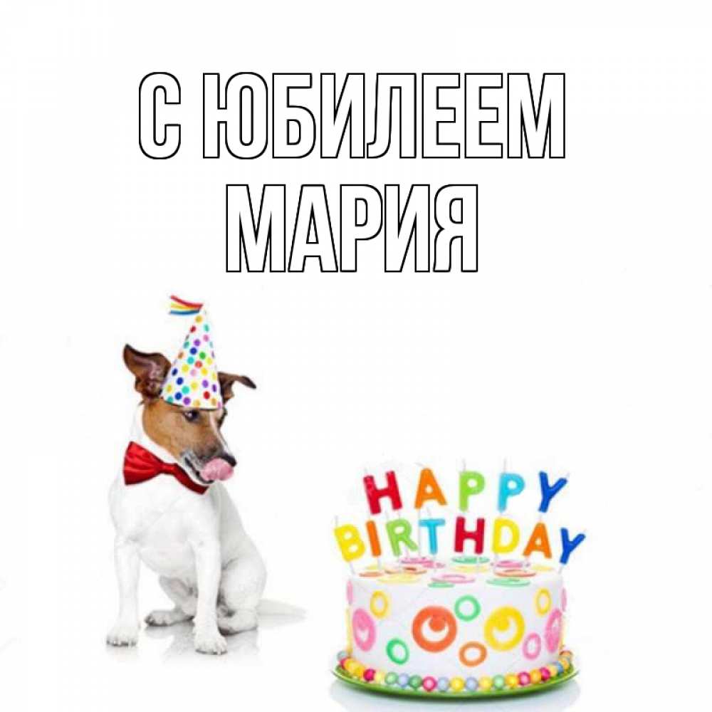 Открытка на каждый день с именем, Мария С юбилеем праздник Прикольная открытка с пожеланием онлайн скачать бесплатно 