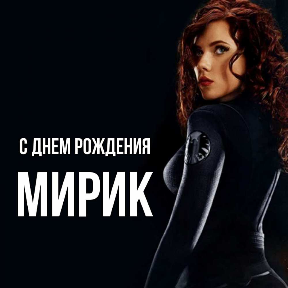 Открытка на каждый день с именем, Мирик С днем рождения Марвел черная вдова Прикольная открытка с пожеланием онлайн скачать бесплатно 