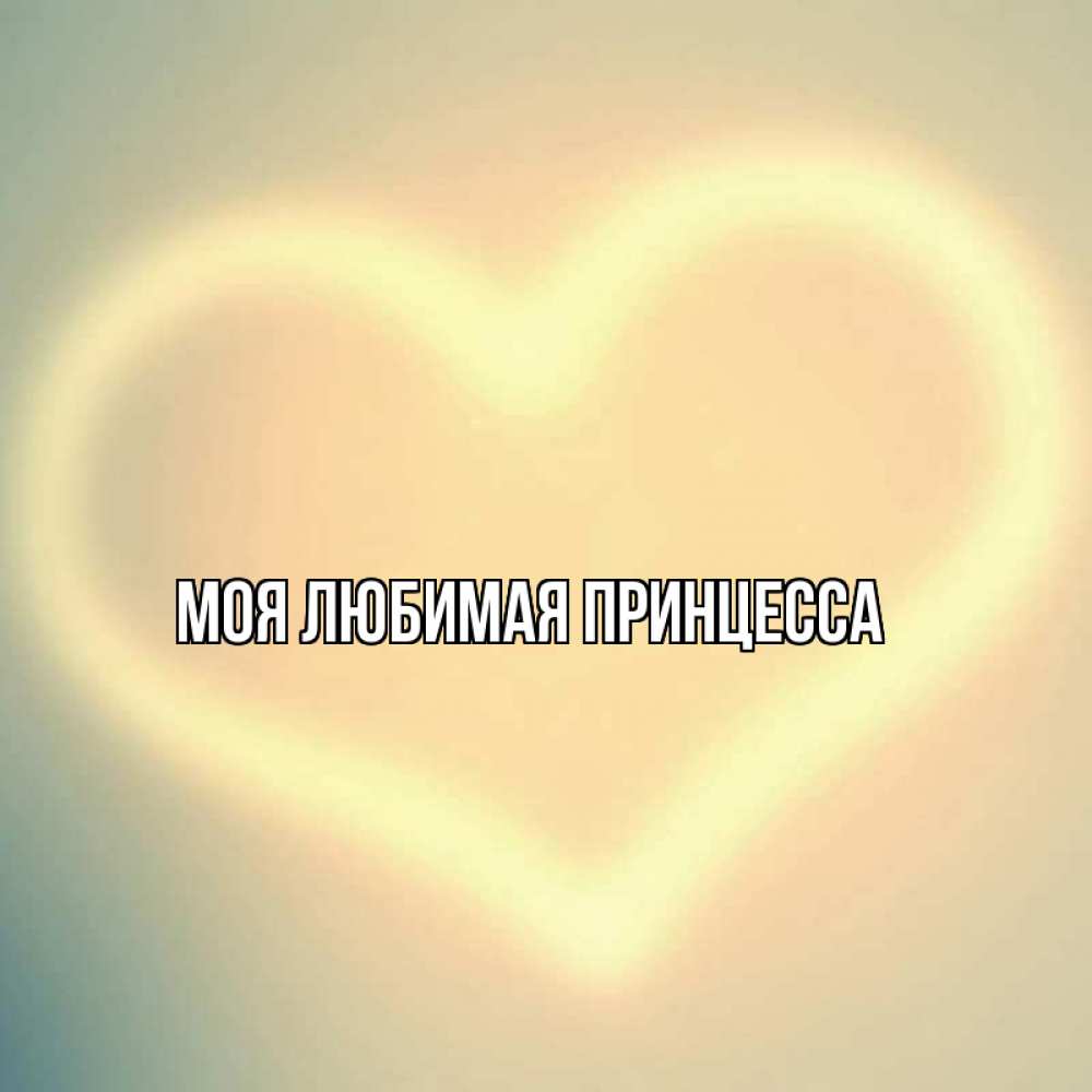 Открытка на каждый день с именем, Моя-Любимая-Принцесса Главная сердце Прикольная открытка с пожеланием онлайн скачать бесплатно 
