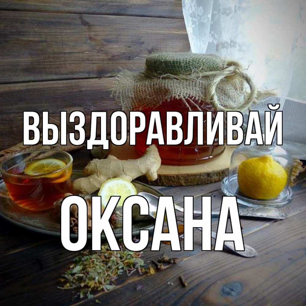 Открытка на каждый день с именем, Оксана Выздоравливай банка с медом Прикольная открытка с пожеланием онлайн скачать бесплатно 