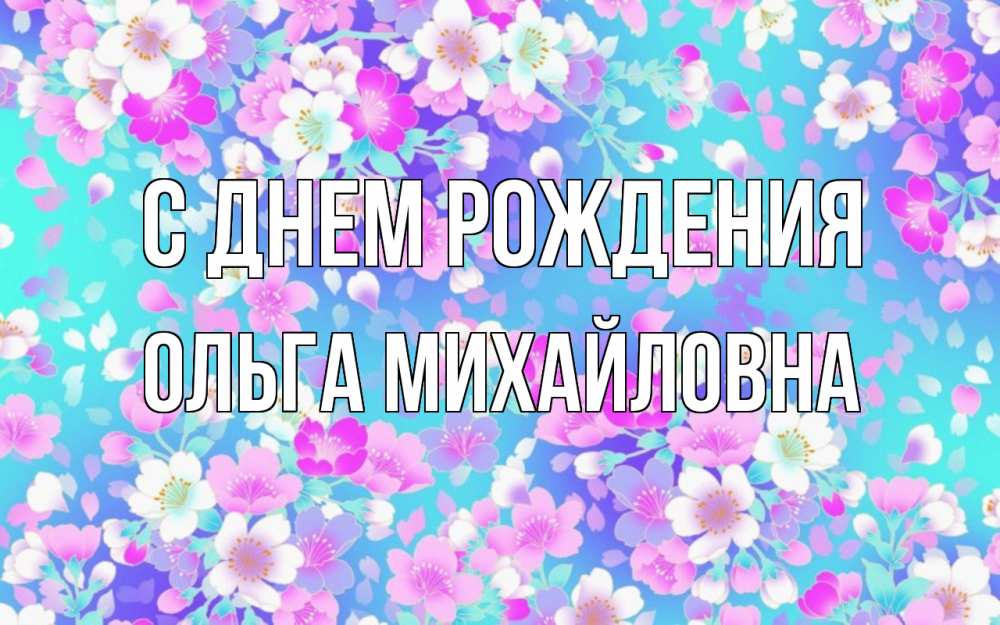 Открытка на каждый день с именем, Ольга-Михайловна С днем рождения открытка с заливкой Прикольная открытка с пожеланием онлайн скачать бесплатно 