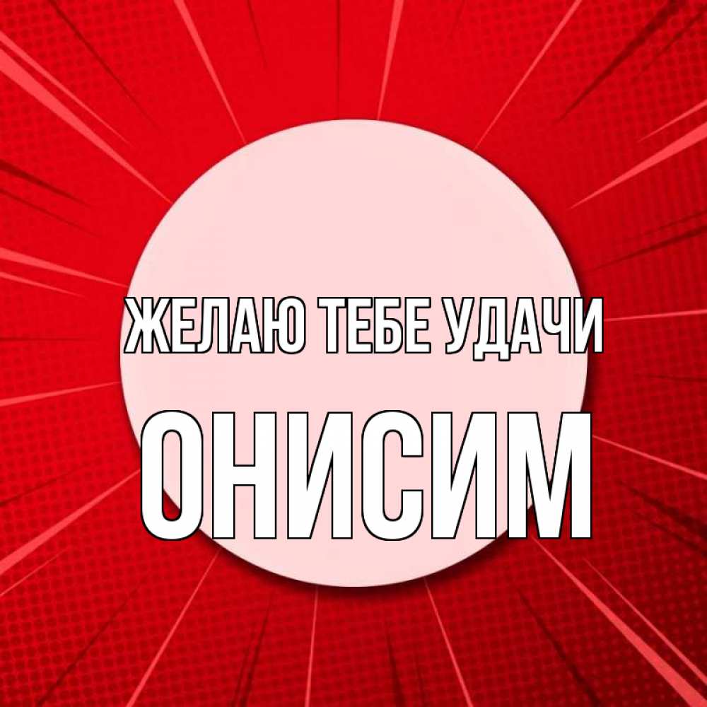 Открытка на каждый день с именем, Онисим Желаю тебе удачи розовая кнопка Прикольная открытка с пожеланием онлайн скачать бесплатно 