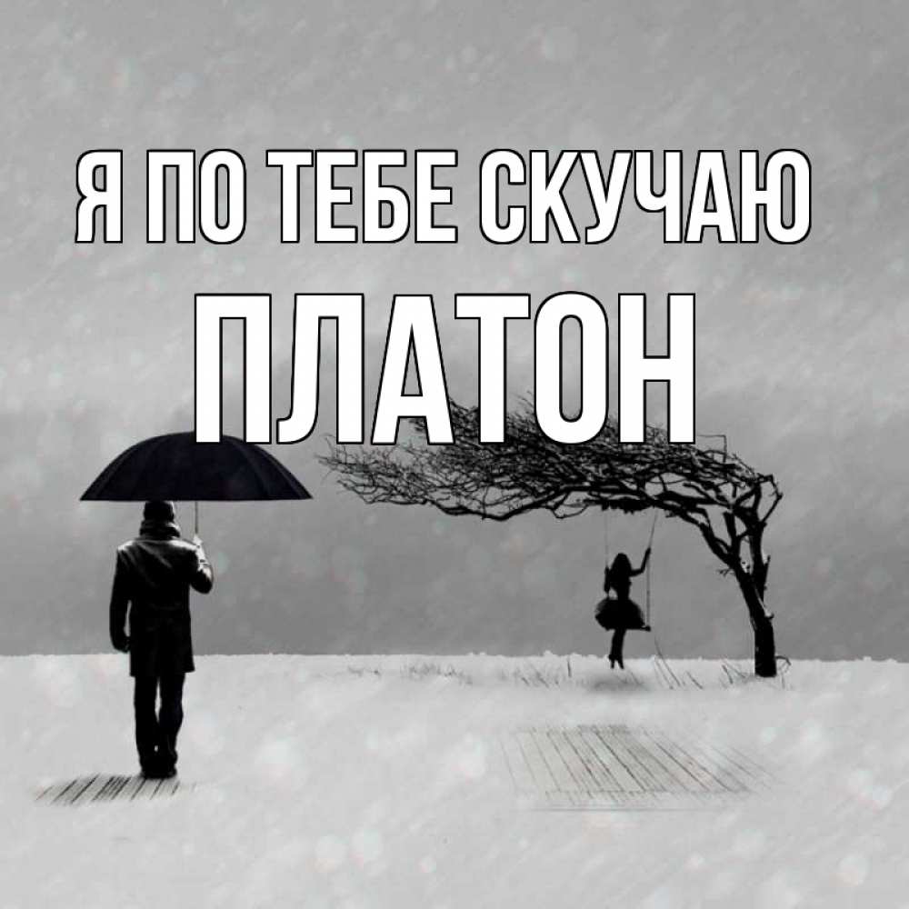 Открытка на каждый день с именем, Платон Я по тебе скучаю мужчина с зонтом Прикольная открытка с пожеланием онлайн скачать бесплатно 