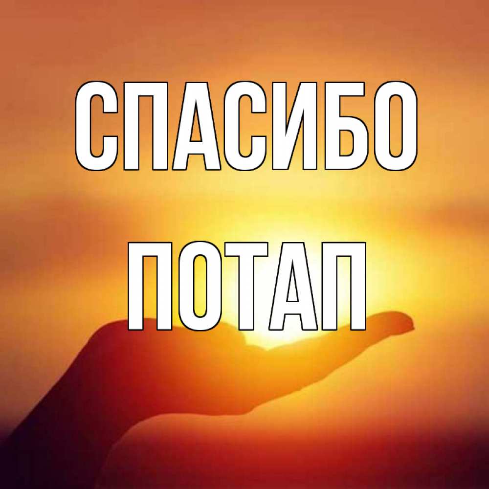 Открытка на каждый день с именем, Потап Спасибо закат Прикольная открытка с пожеланием онлайн скачать бесплатно 