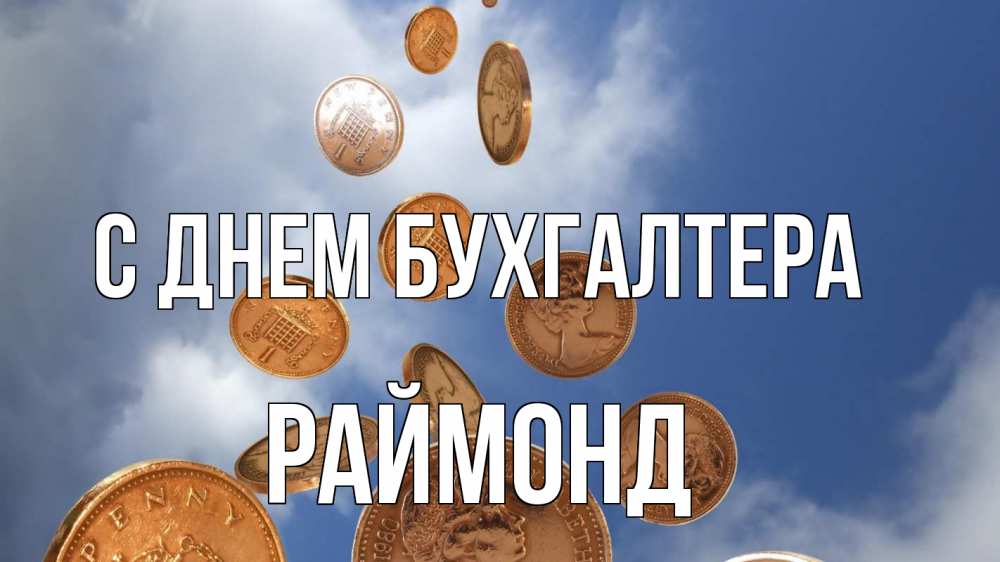 Открытка на каждый день с именем, Раймонд С днем бухгалтера с днем бухгалтера Прикольная открытка с пожеланием онлайн скачать бесплатно 