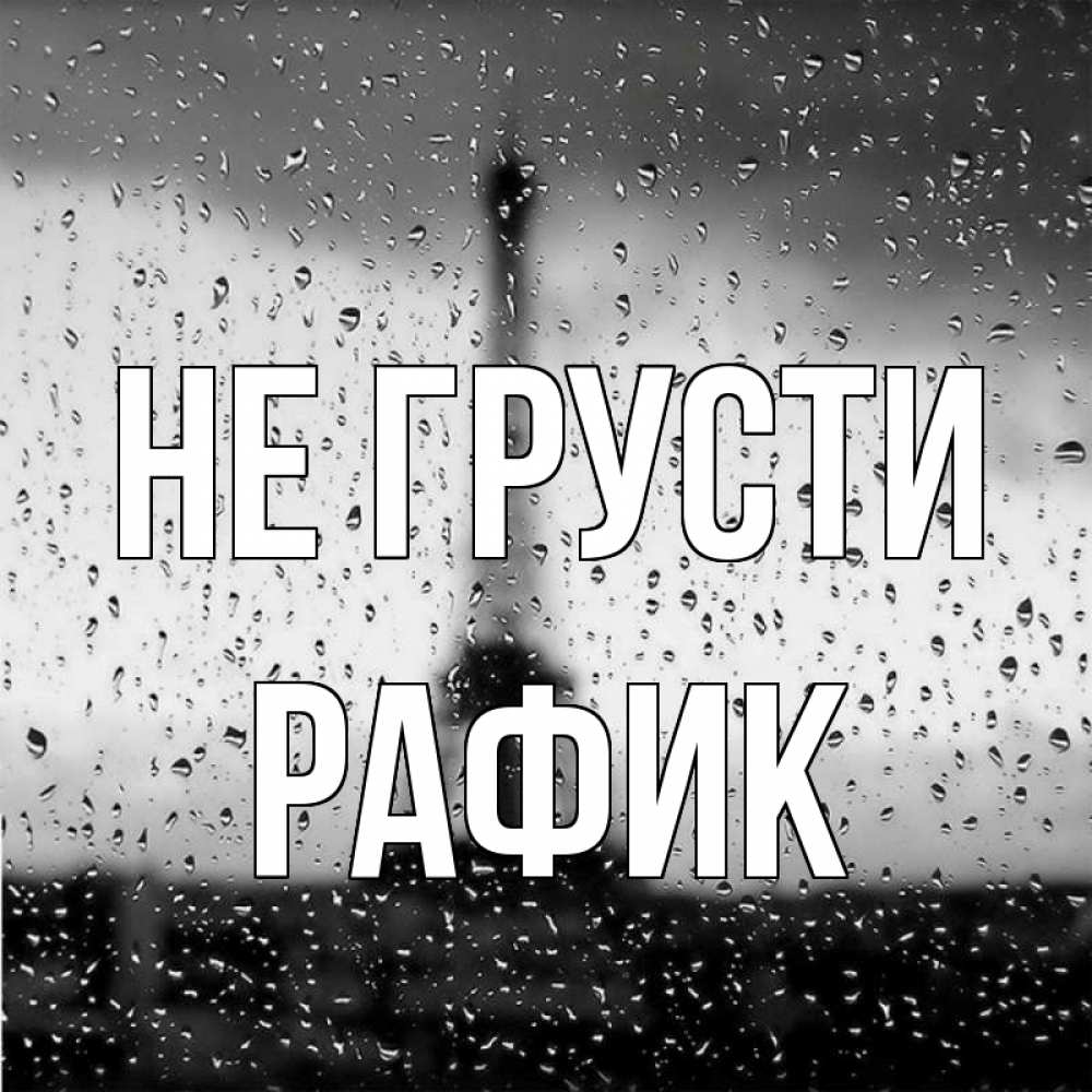 Открытка на каждый день с именем, Рафик Не грусти Париж и Эйфелева башня Прикольная открытка с пожеланием онлайн скачать бесплатно 