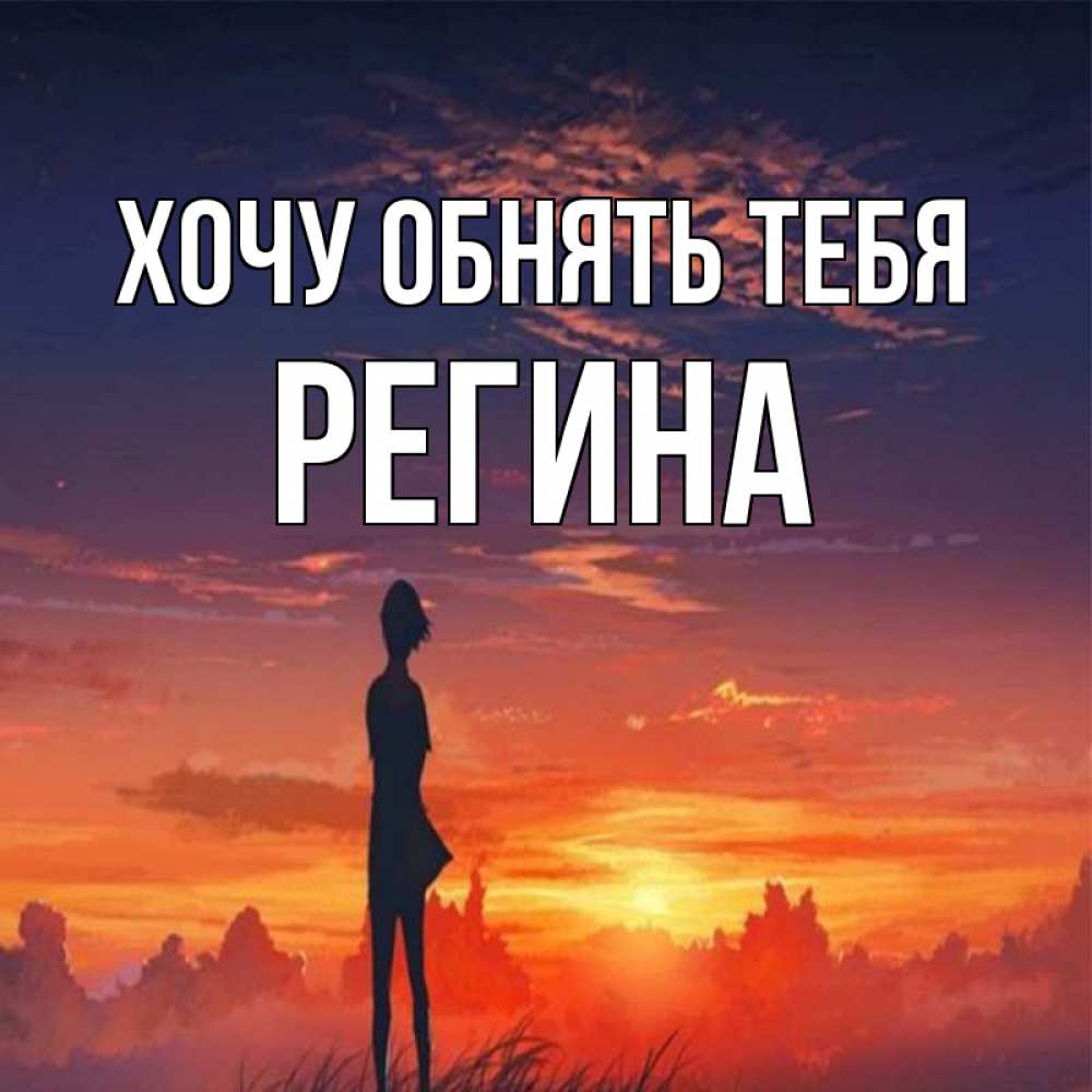 Открытка на каждый день с именем, Регина Хочу обнять тебя стройная девушка Прикольная открытка с пожеланием онлайн скачать бесплатно 
