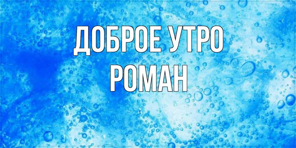Открытка на каждый день с именем, Роман Доброе утро хорошее утро под водой Прикольная открытка с пожеланием онлайн скачать бесплатно 