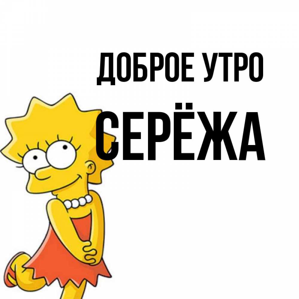 Открытка на каждый день с именем, Серёжа Доброе утро в платье и ожерелье Прикольная открытка с пожеланием онлайн скачать бесплатно 