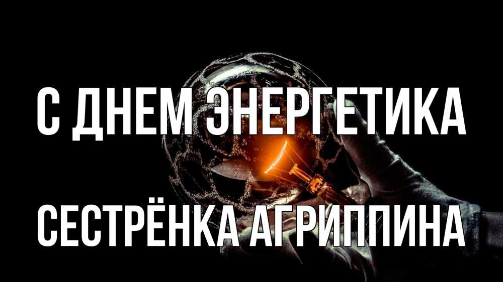 Открытка на каждый день с именем, Сестрёнка-Агриппина С днем энергетика лампа Прикольная открытка с пожеланием онлайн скачать бесплатно 