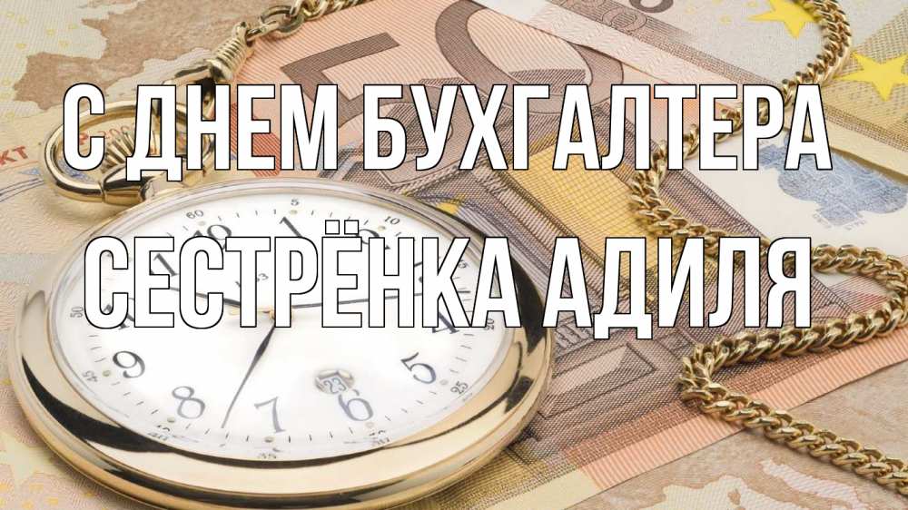Открытка на каждый день с именем, Сестрёнка-Адиля С днем бухгалтера с днем бухгалтера Прикольная открытка с пожеланием онлайн скачать бесплатно 