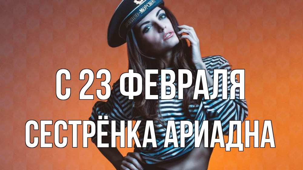 Открытка на каждый день с именем, Сестрёнка-Ариадна С 23 февраля 23 февраля Прикольная открытка с пожеланием онлайн скачать бесплатно 